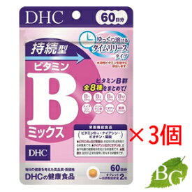 DHC 持続型 ビタミンBミックス (120粒(60日分))×3袋セット