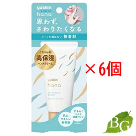 【送料無料】ユースキン ハナ(hana) ハンドクリーム 無香料 50g×6個セット