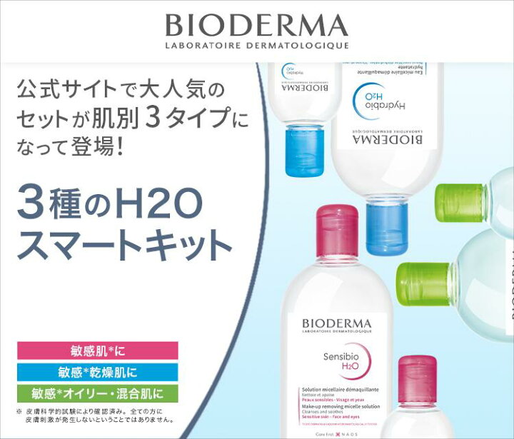 楽天市場】【当日発送】【送料無料】ビオデルマ サンシビオ H2O 