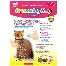 ファンタジー ワールド 猫 グルーミングバッグ メッシュ シャンプー 爪切り 耳掃除 ブラッシング ネコ 小型犬 うさぎ