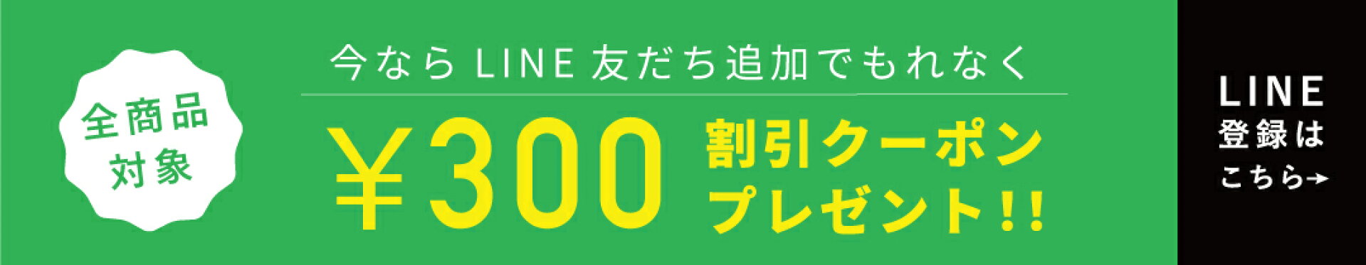公式LINEアカウントお友達追加で300円オフクーポンプレゼント