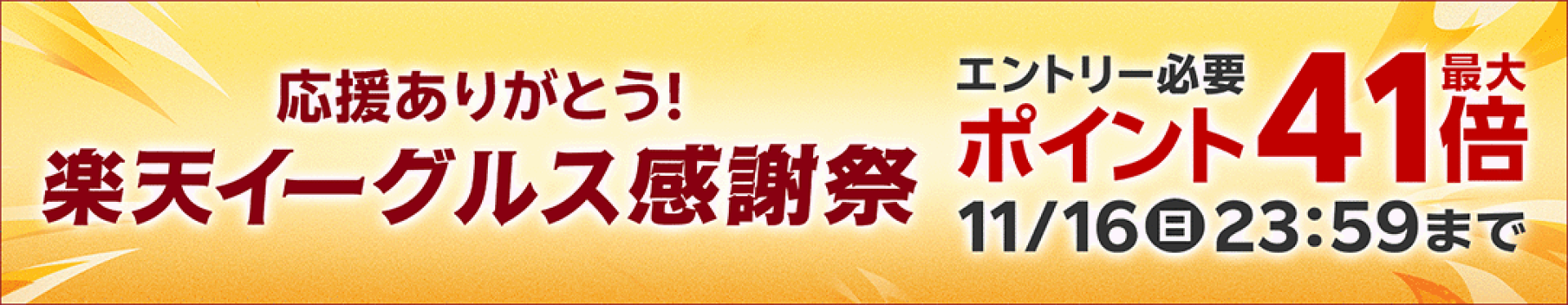 楽天イーグルス感謝祭 ポイントバック最大41倍