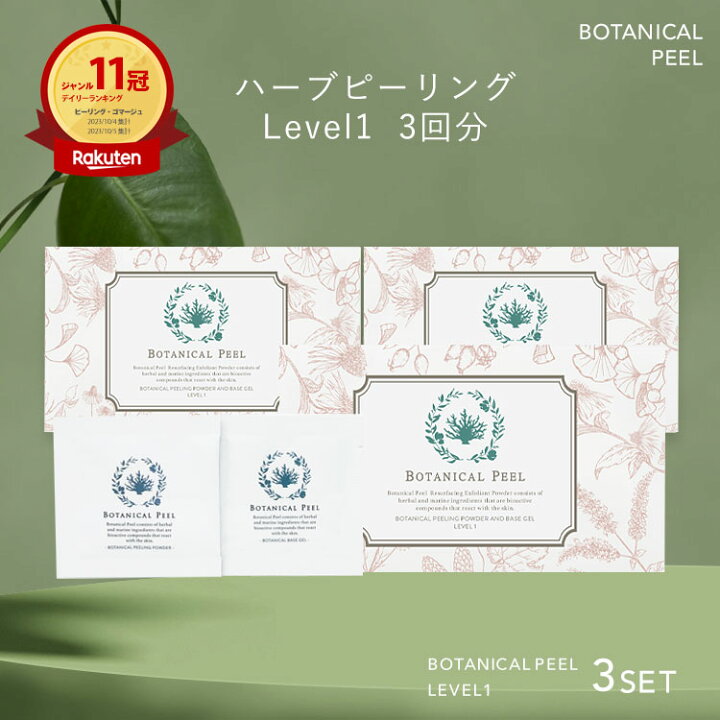 楽天市場】ボタニカルピール Level 1 3回分 ハーブピーリング 剥離なし 