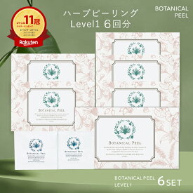 ボタニカルピール Level 1 6回分 ハーブピーリング 剥離なし ハーブ ピーリング 自宅 セルフ ピーリング 背中 毛穴ケア 毛穴 角栓 角質ケア ハリ くすみ 透明感 毛穴 ハーブ ピーリング 毛穴 引き締め たるみ毛穴 開き毛穴