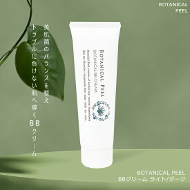 ボタニカル BBクリーム 下地 ファンデーション 美容液 赤みカバー 化粧下地 ノーファンデ アフターケア ハーブピーリング ハーブピール 自宅 セルフ マイクロニードル ピーリング ボタニカルピール クリーム