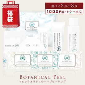 【 2026年 福袋 】＼1000円OFFクーポン／ ボタニカルピール レベルが選べるセット ハーブピーリング 剥離あり ハーブ ピーリング 自宅 セルフ ピーリング 背中 毛穴ケア 毛穴 角栓 角質ケア ハリ くすみ 透明感 毛穴 引き締め たるみ毛穴 開き毛穴 美容 毛穴洗浄 針