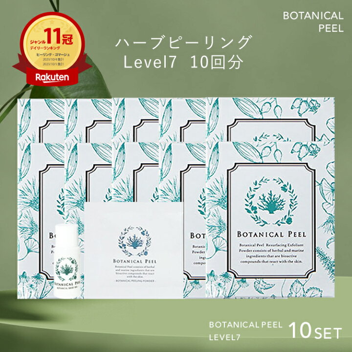 楽天市場】【楽天ランキング1位11冠】 ボタニカルピール Level7 10回分  