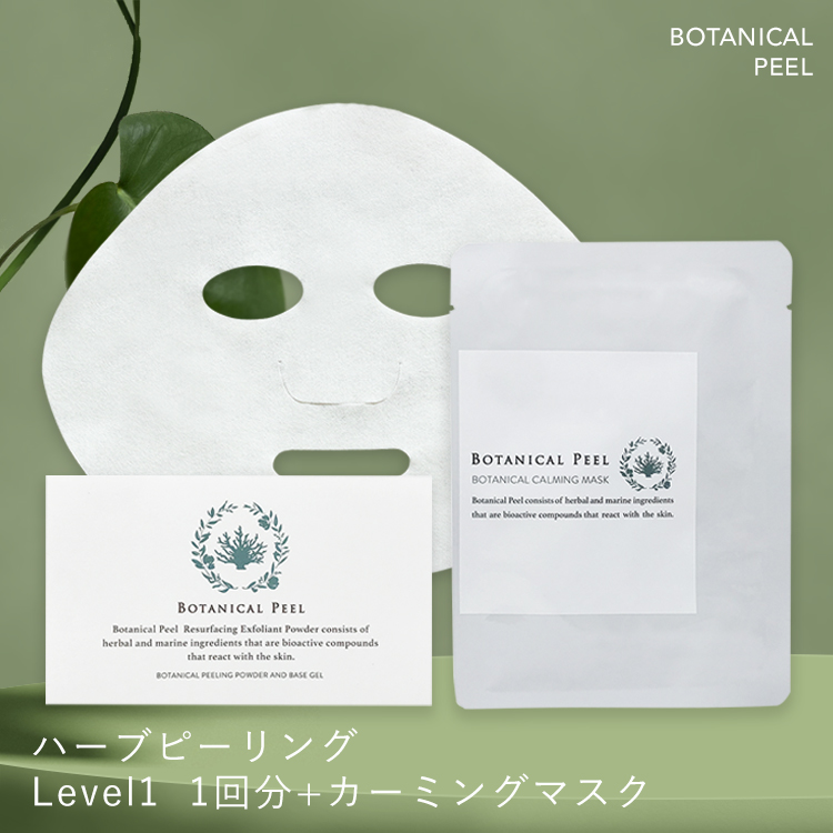 ボタニカルピール Level1 カーミング マスク セット ハーブ