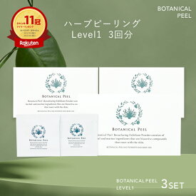 【 楽天11冠達成 】 ボタニカルピール Level1 3個 ハーブピーリング エイジングケア ピーリング 肌荒れ 敏感肌 ニキビ くすみ エイジングケア 肌バリア 毛穴 角質ケア ピーリング むきたまご 肌 ハーブピール ボタニカルハーブ マイクロニードル 美容液 針 保湿 鎮静 ヤマト