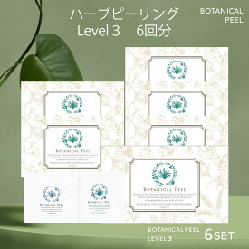 ボタニカルピール Level 3 6回分 ハーブピーリング 剥離あり 顔 背中 ピーリング 自宅 ハーブ ピーリング セルフ ピーリング 毛穴ケア 毛穴 角栓 角質ケア 顔 ハリ くすみ 透明感 毛穴 グリーンピール たるみ毛穴 開き毛穴 美肌 美容 角質オフ