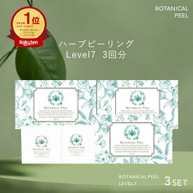 ボタニカルピール Level 7 3回分 ハーブピーリング 剥離あり 顔 背中 ピーリング 自宅 ハーブ ピーリング セルフ ピーリング 毛穴ケア 毛穴 角栓 角質ケア 顔 ハリ くすみ 透明感 毛穴 グリーンピール たるみ毛穴 開き毛穴 美肌 美容 角質オフ