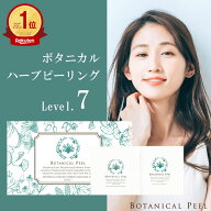 ボタニカルピール Level 7 1回分 ハーブピーリング 剥離あり 顔 背中 二の腕 ハーブ ピーリング セルフ …