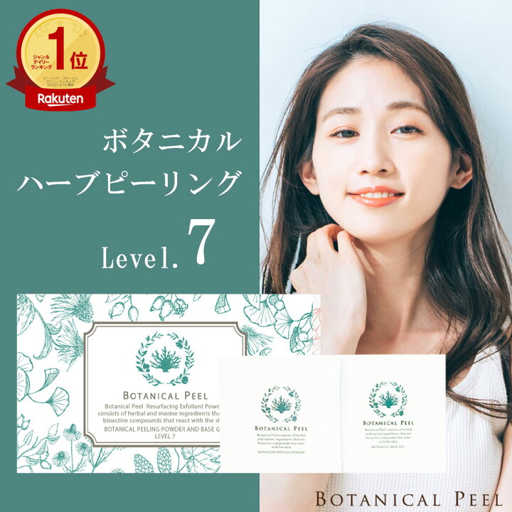 楽天市場】【パッケージリニューアル】 ボタニカルピール Level 7 1個  