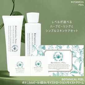 ＼スーパーSALE限定20%OFFクーポン／ ボタニカルピール 化粧水 クリーム 3点セット ハーブピーリング 剥離あり ハーブ ピーリング 自宅 セルフ ピーリング 背中 毛穴ケア 毛穴 角栓 角質ケア ハリ くすみ 透明感 毛穴 ハーブ ピーリング セルフ 毛穴 たるみ毛穴 開き毛穴