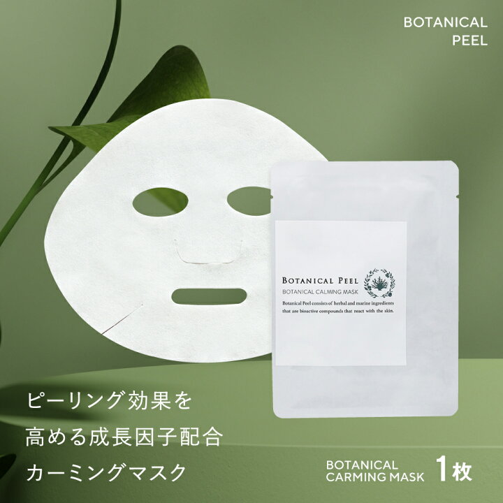 楽天市場】ボタニカルカーミングマスク 1枚 パック シートマスク EGF  