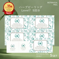 ボタニカルピール Level 7 5回分 ハーブピーリング 剥離あり ハーブ ピーリング 自宅 セルフ ピーリング …