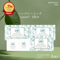 ボタニカルピール Level 7 3回分 ハーブピーリング 剥離あり ハーブ ピーリング 自宅 セルフ ピーリング …