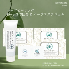 ボタニカルピール Level 3 3回分 エステジェル セット ハーブピーリング 剥離あり ハーブ ピーリング 自宅 セルフ ピーリング 背中 毛穴ケア 毛穴 角栓 角質ケア ハリ くすみ 透明感 毛穴 ハーブ ピーリング セルフ ダーマペン