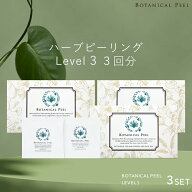ボタニカルピール Level 3 3回分 ハーブピーリング 剥離あり 顔 背中 ピーリング 自宅 ハーブ ピーリング…