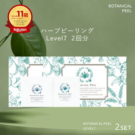 ボタニカルピール Level 7 2回分 ハーブピーリング 剥離あり 顔 背中 ピーリング 自宅 ハーブ ピーリング セルフ ピーリング 毛穴ケア 毛穴 角栓 角質ケア 顔 ハリ くすみ 透明感 毛穴 グリーンピール たるみ毛穴 開き毛穴 美肌 美容 角質オフ