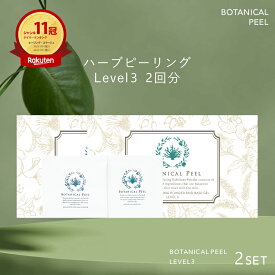 ボタニカルピール Level 3 2回分 ハーブピーリング 剥離あり 顔 背中 ピーリング 自宅 ハーブ ピーリング セルフ ピーリング 毛穴ケア 毛穴 角栓 角質ケア 顔 ハリ くすみ 透明感 毛穴 グリーンピール たるみ毛穴 開き毛穴 美肌 美容 角質オフ