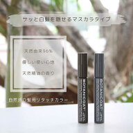 ボタニコート 自然派リタッチカラー 天然由来成分96% 白髪染め マスカラ タイプ マスカラタイプ 白髪隠し…