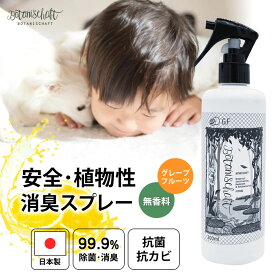 【1本プレゼント！3本セットご購入で！】消臭スプレー 除菌スプレー 300ml グレープフルーツ トイレ 無添加 抗菌 安心 安全 効果 室内 幼稚園 保育園 ウイルス対策 キッチン リビング 玄関 乳児 幼児 子供 花粉 予防 空間 エアコン ペット 日本製 安心 人体 安全 身体