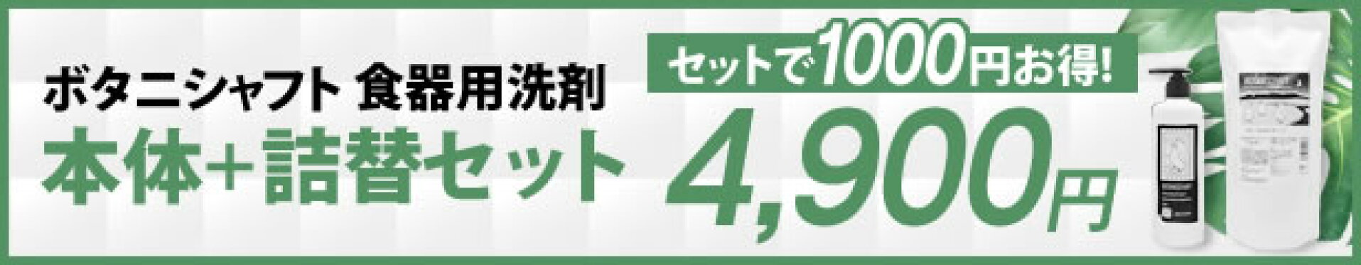 ボタニシャフト食器用洗剤セット商品