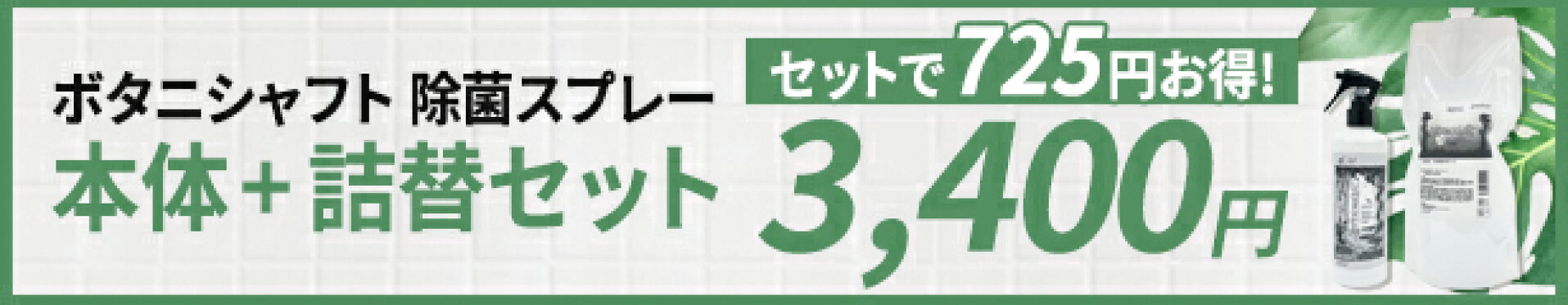 ボタニシャフトセット商品