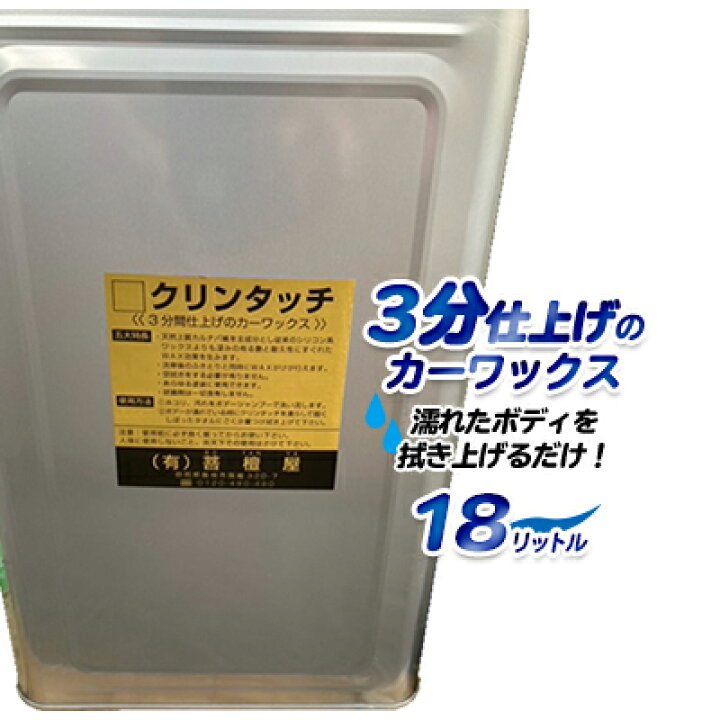 楽天市場】クリーンタッチ (納車WAX) 18リットル入 一斗缶タイプ 
