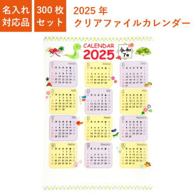 カレンダー 2024年 名入れ対応品 干支 辰 ファイルカレンダー クリアファイル 300枚 セット A4サイズ 横22cm 縦31cm 箔押し名入れ 1色名入れ 販促 ノベルティ 年末年始 挨拶 令和7年 オリジナル 社名 団体名 企業名 書き込み