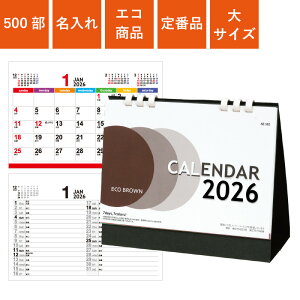 カレンダー 500部 1色名入れ 2026年 卓上カレンダー エコブラウン 大 | W180×H155mm 箔押し名入れ NZB1502 | 販促 ノベルティ 年末年始 ご挨拶 令和8年 オリジナル 社名 団体名 企業名 書き込み