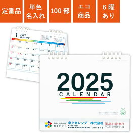 2024年 カレンダー 100部 名入れ 1色名入れ 卓上カレンダー 全面印刷 5連エコカレンダー B6サイズ 幅18cm 高さ16cm オンデマンド印刷 販促 ノベルティ 年末年始 ご挨拶 令和6年 オリジナル 社名 団体名 企業名 TS-500