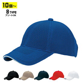 【10個以上～】AAM エアーメッシュ CAP 全8種 | フリーサイズ(調整式) ポリエステルキャップ 帽子 まとめ買い