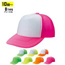 【10個以上～】NC アメリカンネオン CAP 全8種 | フリーサイズ(調整式) メッシュキャップ 帽子 まとめ買い