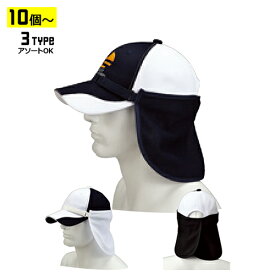 【10個以上～】SS サンシェード 全3種 | フリーサイズ(調整式) 日除け 吸水速乾 UVカット 帽子 まとめ買い
