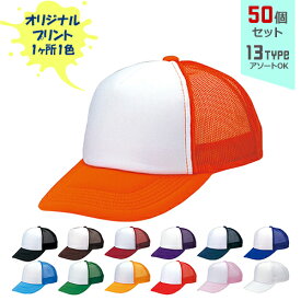 【50個セット】オリジナルプリント アメリカン CAP コンビタイプ 1色シルク印刷 | AM-C 全13種 アダルト:56〜60cm キッズ:52〜56cm メッシュキャップ 帽子 名入れ まとめ買い