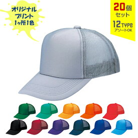 【20個セット】オリジナルプリント アメリカン CAP モノトーンタイプ 1色シルク印刷 | AM-M 全12種 フリーサイズ(調整式) メッシュキャップ 帽子 名入れ まとめ買い
