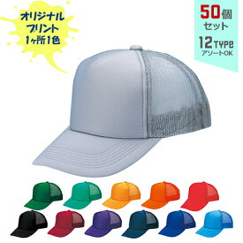 【50個セット】オリジナルプリント アメリカン CAP モノトーンタイプ 1色シルク印刷 | AM-M 全12種 フリーサイズ(調整式) メッシュキャップ 帽子 名入れ まとめ買い