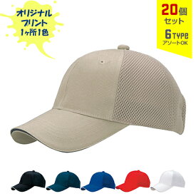 【20個セット】オリジナルプリント チノエアーメッシュ CAP 1色シルク印刷 | CAM 全6種 フリーサイズ(調整式) ポリエステルキャップ 帽子 名入れ まとめ買い