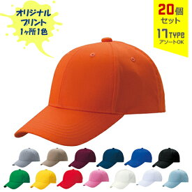 【20個セット】オリジナルプリント デフレ CAP 1色シルク印刷 | DF 全17種 フリーサイズ(調整式) ベーシックキャップ 帽子 名入れ まとめ買い