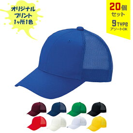 【20個セット】オリジナルプリント デフレ CAP メッシュタイプ 1色シルク印刷 | DF-M 全9種 フリーサイズ(調整式) メッシュキャップ 帽子 名入れ まとめ買い