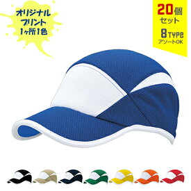 【20個セット】オリジナルプリント ファンクション CAP Ver.2 1色シルク印刷 | FC2 全8種 フリーサイズ(調整式) 吸水速乾 UVカット キャップ 帽子 名入れ まとめ買い