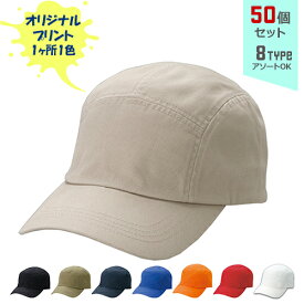 【50個セット】オリジナルプリント フィールド CAP 1色シルク印刷 | FID 全8種 フリーサイズ(調整式) コットンキャップ 帽子 名入れ まとめ買い