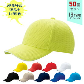 【50個セット】オリジナルプリント ライトメッシュ CAP 1色シルク印刷 | LM 全14種 フリーサイズ(調整式) ポリエステルキャップ 弱撥水 帽子 名入れ まとめ買い