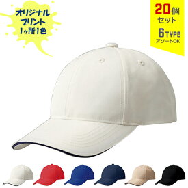 【20個セット】オリジナルプリント プルーフテック CAP 1色シルク印刷 | PT 全6種 フリーサイズ(調整式) 撥水加工 キャップ 帽子 名入れ まとめ買い