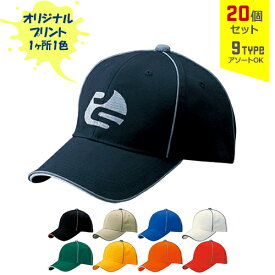 【20個セット】オリジナルプリント リフレックス CAP 1色シルク印刷 | RX 全9種 フリーサイズ(調整式) 反射生地 キャップ 帽子 名入れ まとめ買い