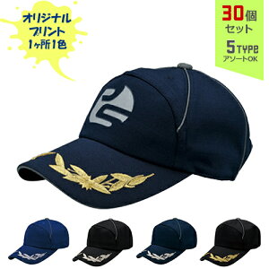 【30個セット】オリジナルプリント リフレックスガード CAP 1色シルク印刷 | RXG 全5種 フリーサイズ(調整式) 反射生地 キャップ 帽子 名入れ まとめ買い