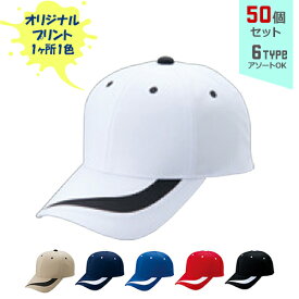 【50個セット】オリジナルプリント ウェーブ CAP 1色シルク印刷 | WAV 全6種 フリーサイズ(調整式) カジュアルキャップ 帽子 名入れ まとめ買い