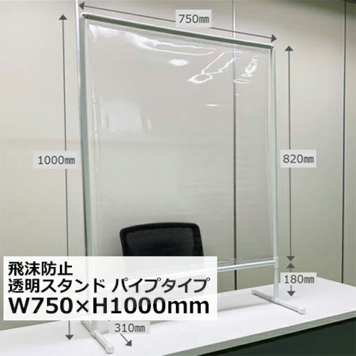 楽天市場】透明 飛沫防止スタンド W750×H1000mm パイプタイプ | 小さく 